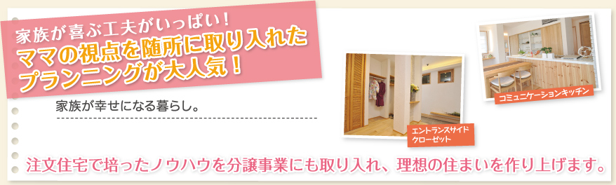 家族が喜ぶ工夫がいっぱい!ママの視点を随所に取り入れたプランニングが大人気!