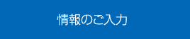 情報のご入力