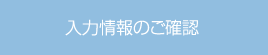 入力情報のご確認