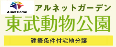 アルネットガーデン東武動物公園