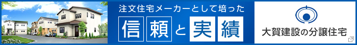 大賀建設の分譲住宅