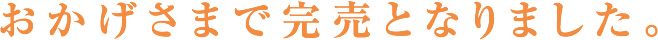 おかげさまで完売となりました。