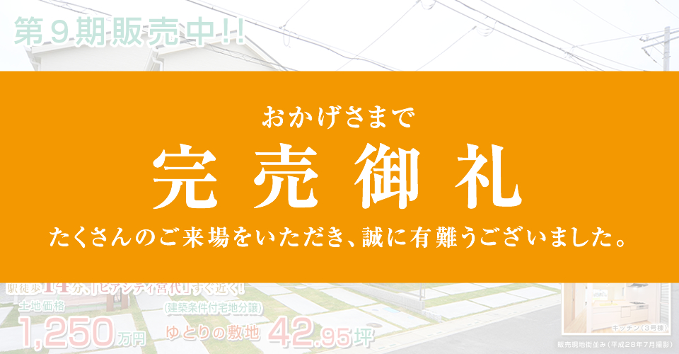 モデルハウス公開中！