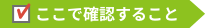 ここで確認すること