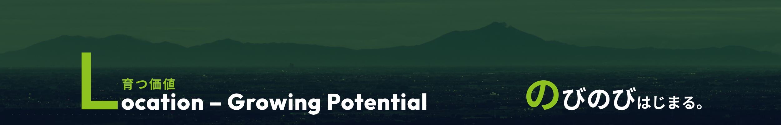location-growing potential　のびのびはじまる