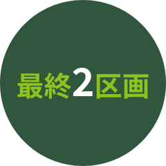 最終2区画