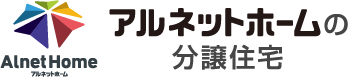 注文住宅のアルネットホームがお届けする新分譲住宅シリーズのアルネットガーデン。さいたま市を中心に好評分譲中！