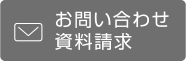 お問い合わせ ・ 資料請求